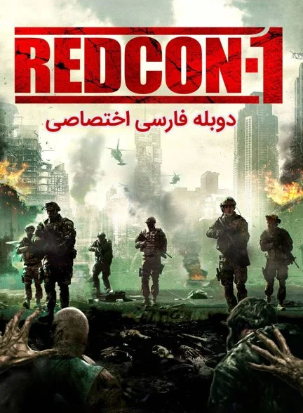 فیلم ردکان-1-redcon-1
