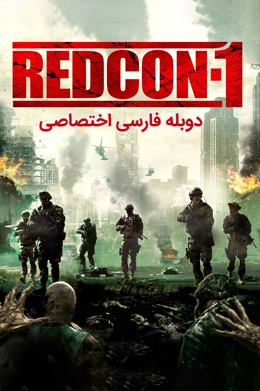 پوستر فیلم ردکان-1 با صحنه زامبی