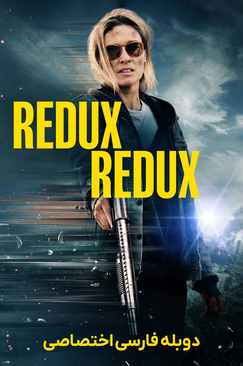فیلم بازگشت دوباره-redux redux