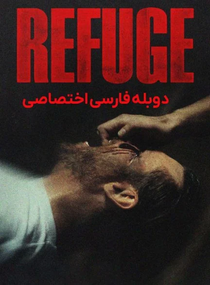 فیلم پناهگاه-refuge