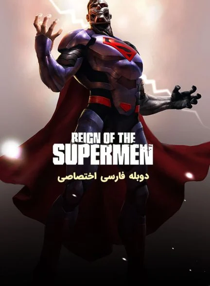 فیلم حکمرانی سوپرمن‌ها-reign of the supermen
