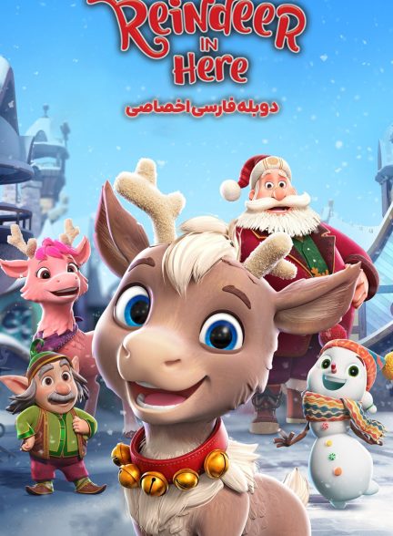 فیلم گوزن شمالی در اینجا-reindeer in here