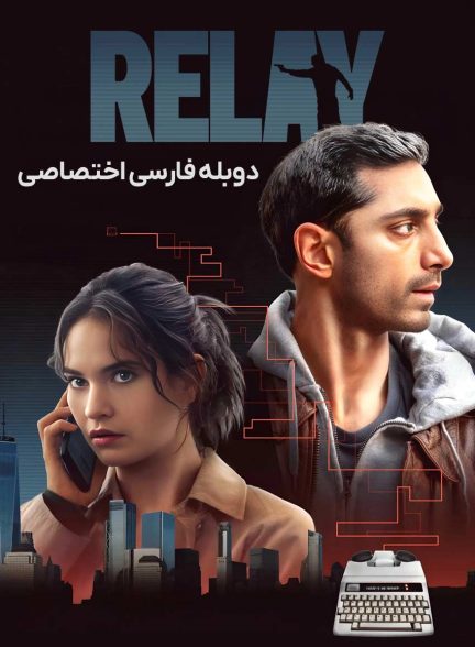 فیلم رله-relay