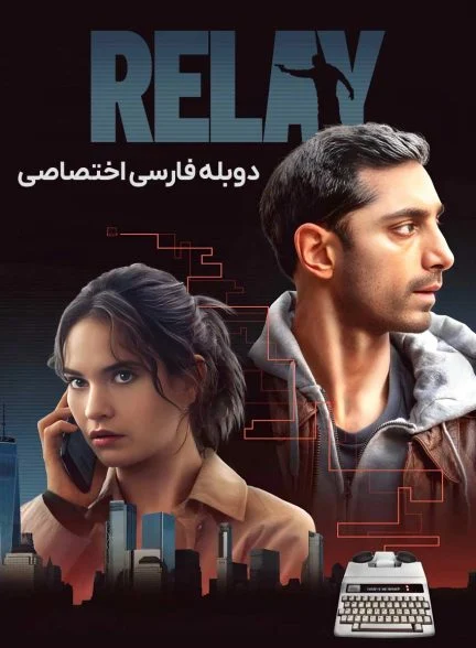 فیلم رله-relay
