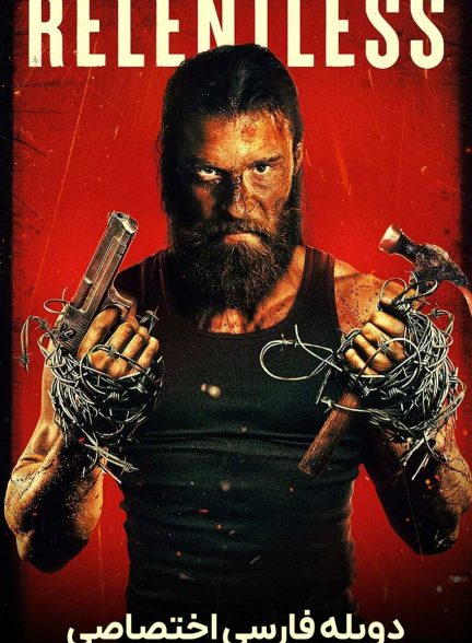 فیلم بی‌رحم-relentless