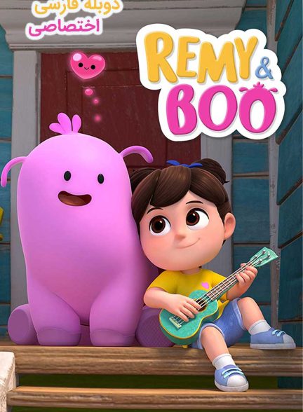 سریال رمی و بو-remy & boo