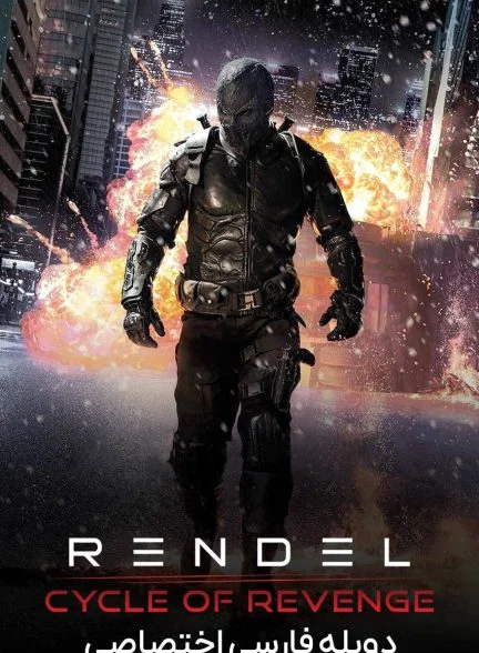 فیلم رندل: چرخه انتقام-rendel: cycle of revenge