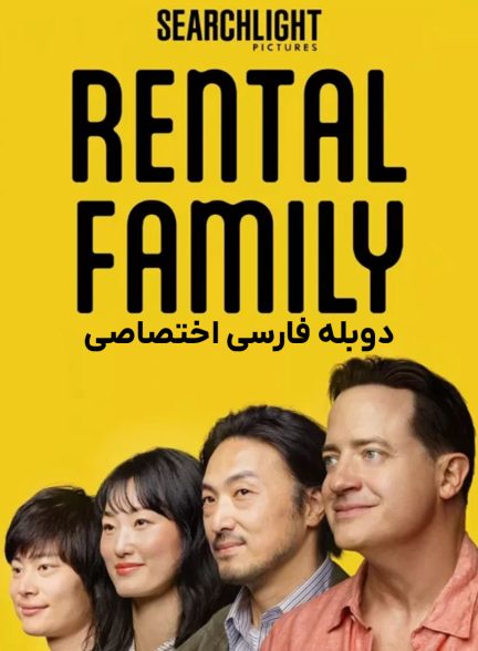 فیلم خانواده اجاره‌ای-rental family
