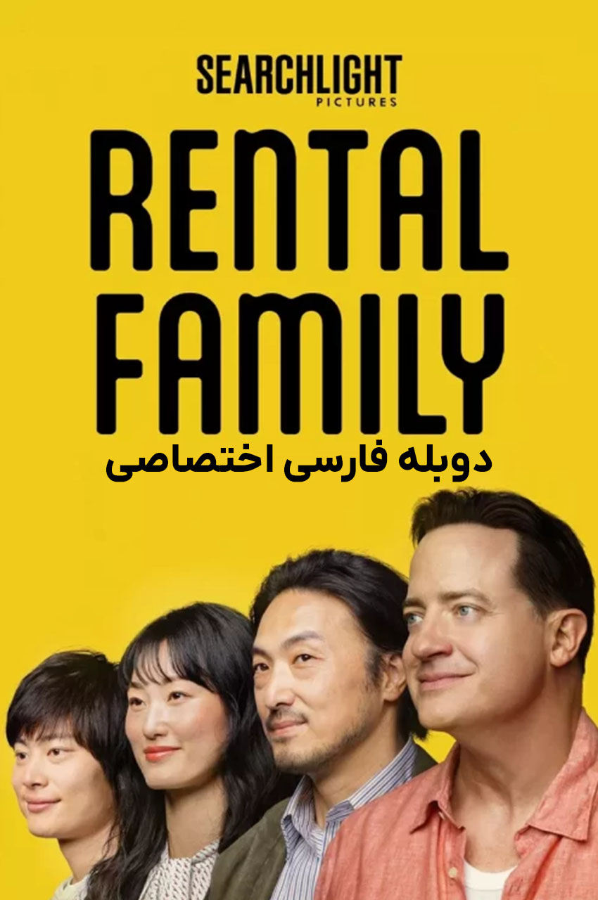 پوستر فیلم خانواده اجاره‌ای با برندان فریزر