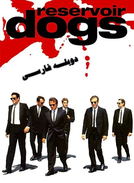 فیلم سگ‌های انباری-reservoir dogs