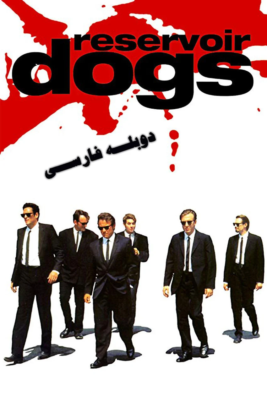 فیلم سگ‌های انباری-reservoir dogs