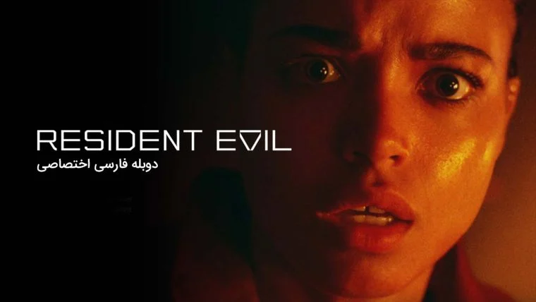 سریال رزیدنت اویل-resident evil