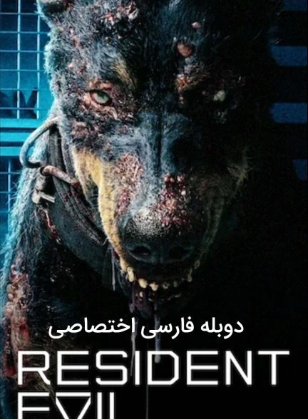 سریال رزیدنت اویل-resident evil