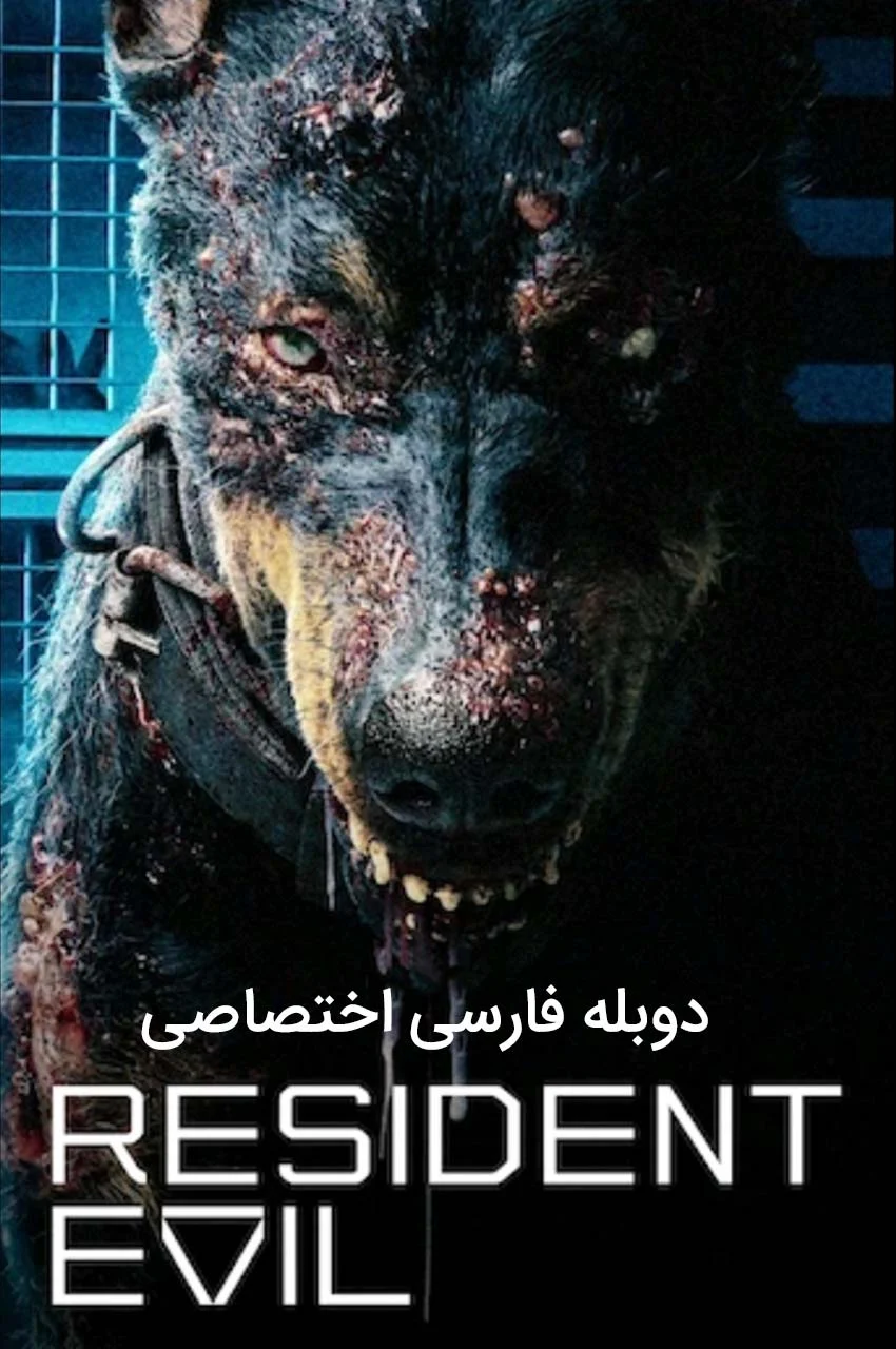 سریال رزیدنت اویل-resident evil