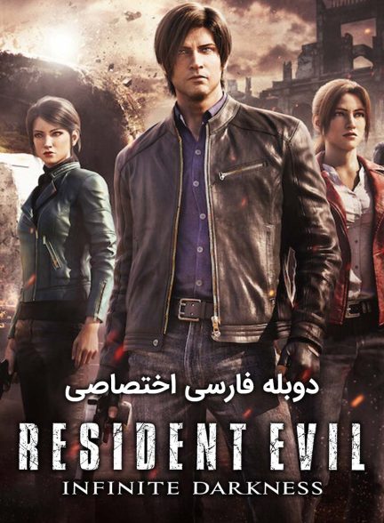 سریال رزیدنت اویل: ظلمت بیکران-resident evil: infinite darkness