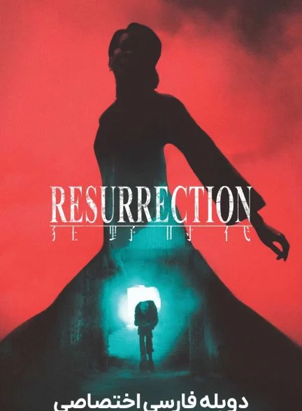 فیلم رستاخیز-resurrection