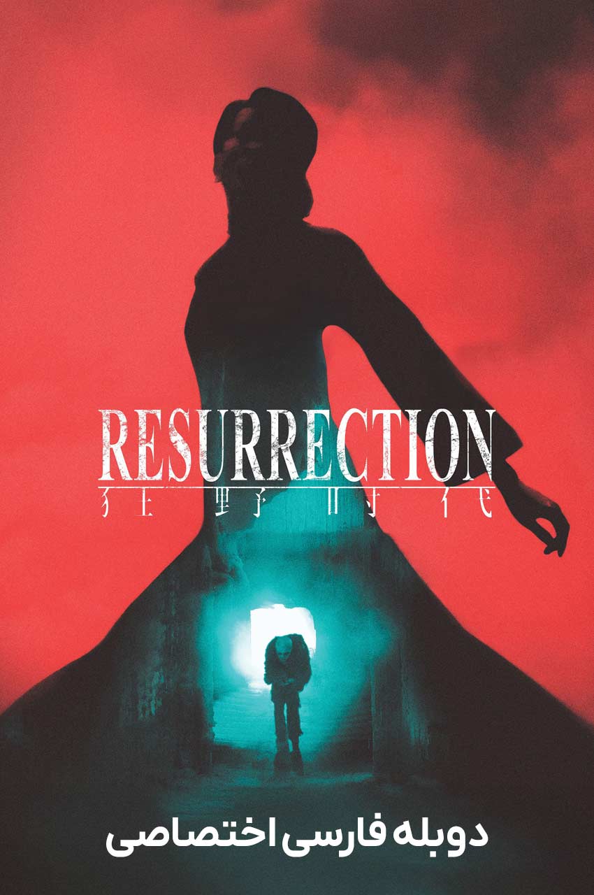 فیلم رستاخیز-resurrection