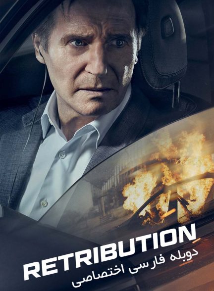 فیلم قصاص-retribution