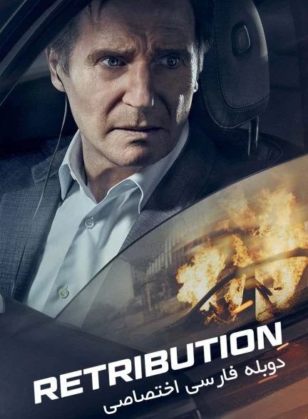 فیلم قصاص-retribution
