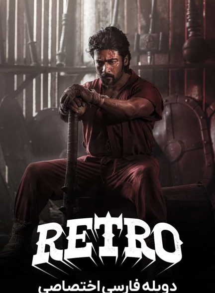 فیلم رترو-retro