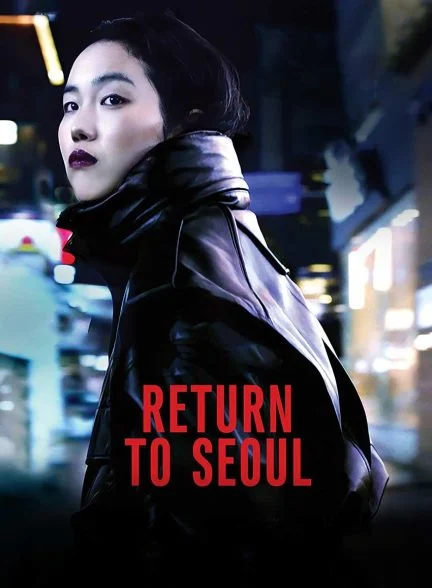 فیلم بازگشت به سئول-return to seoul