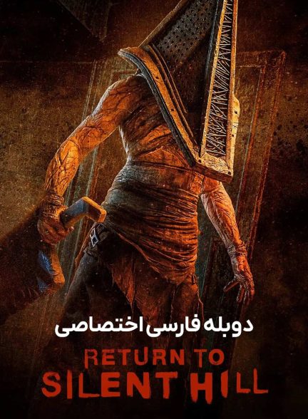 فیلم بازگشت به سایلنت هیل-return to silent hill