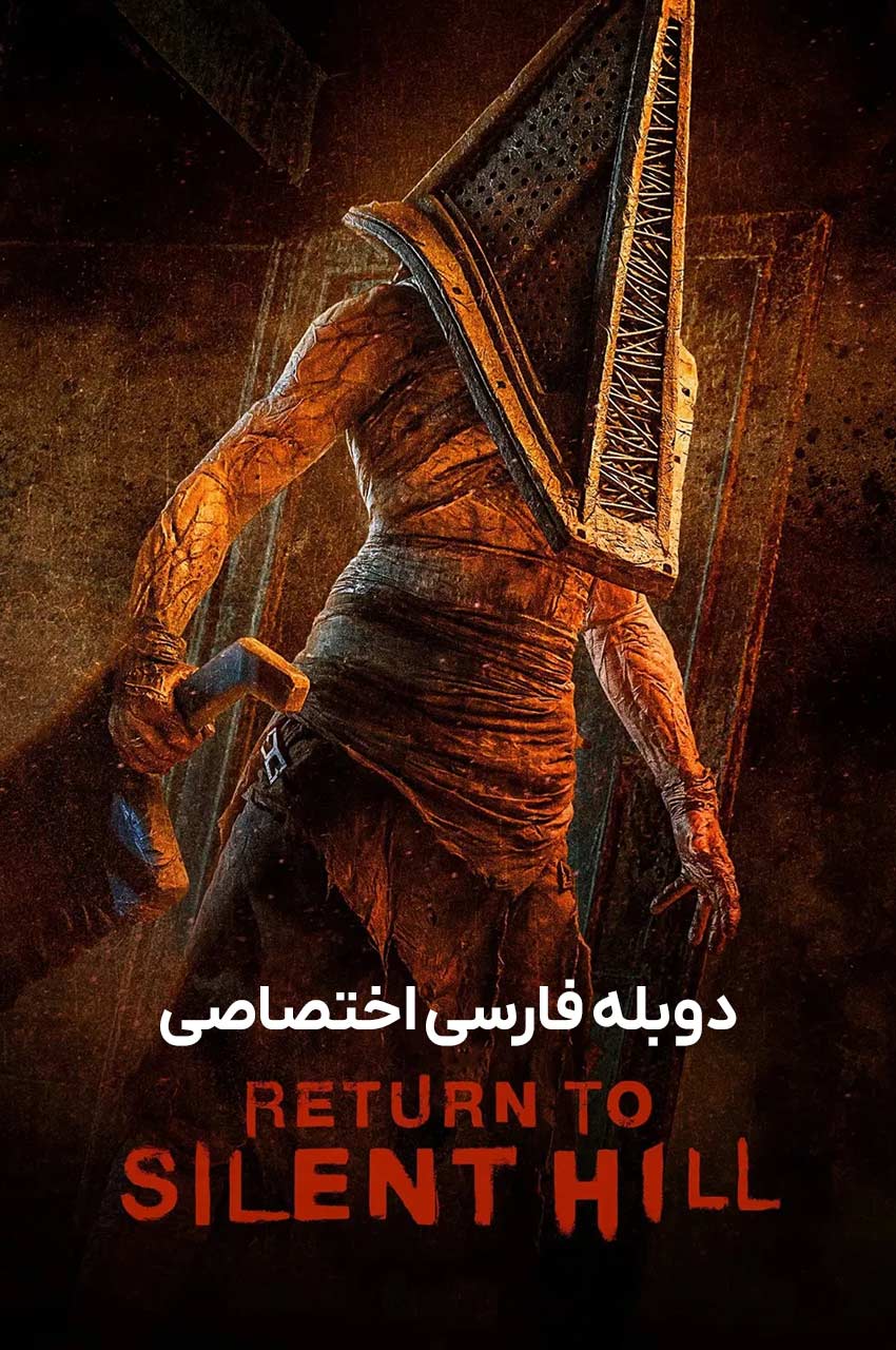 فیلم بازگشت به سایلنت هیل 2026 با فضای ترسناک و شهر مه‌آلود