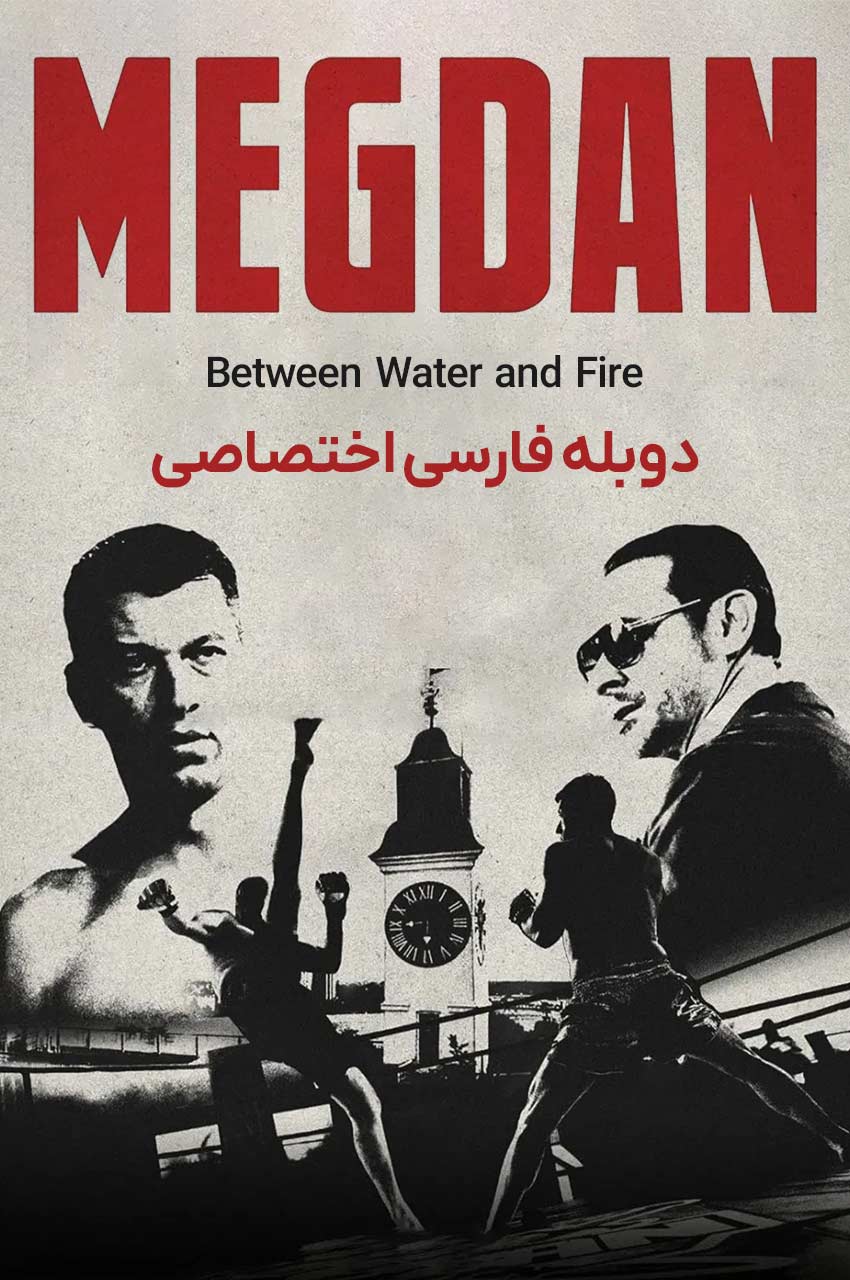 فیلم بازگشت به رینگ-return to the ring