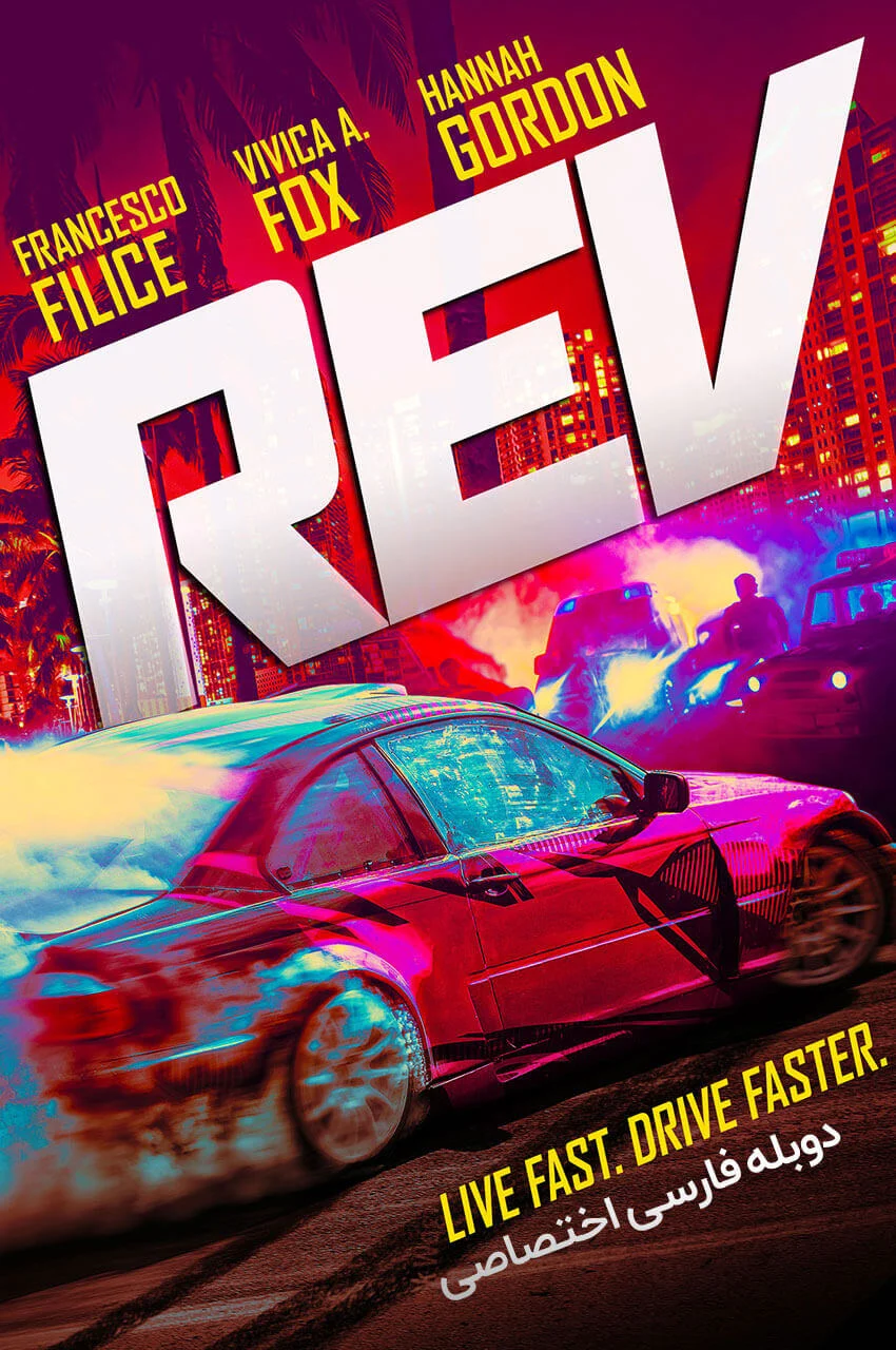 فیلم دور برداشتن-rev
