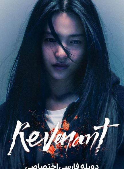 سریال از گور برخاسته-revenant