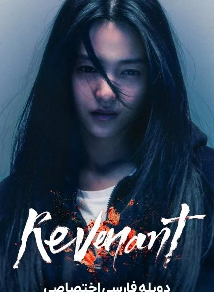 سریال از گور برخاسته-Revenant