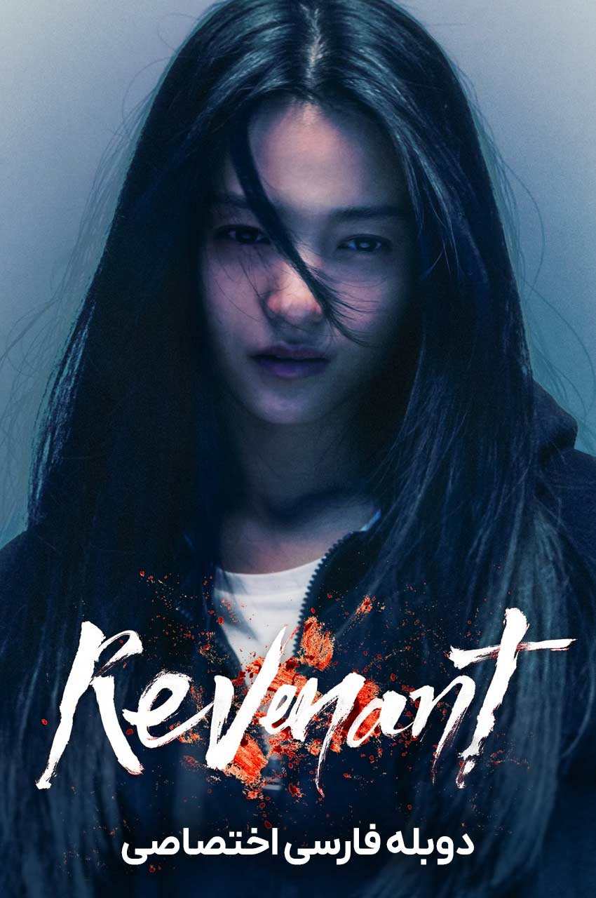 سریال از گور برخاسته-Revenant
