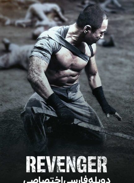 فیلم انتقام جو-revenger
