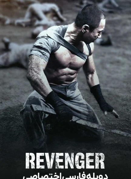 فیلم انتقام جو-revenger