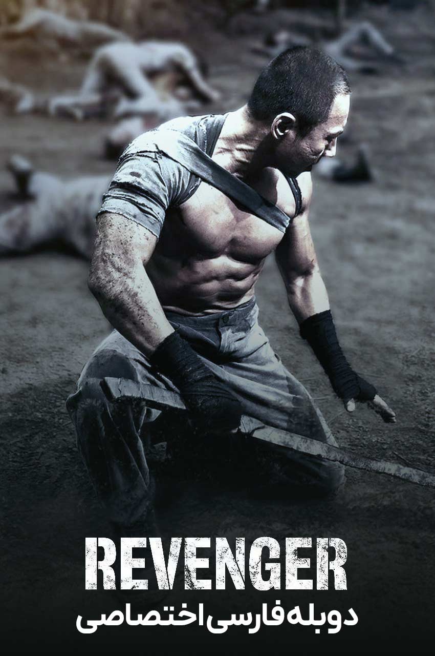 فیلم انتقام جو-revenger