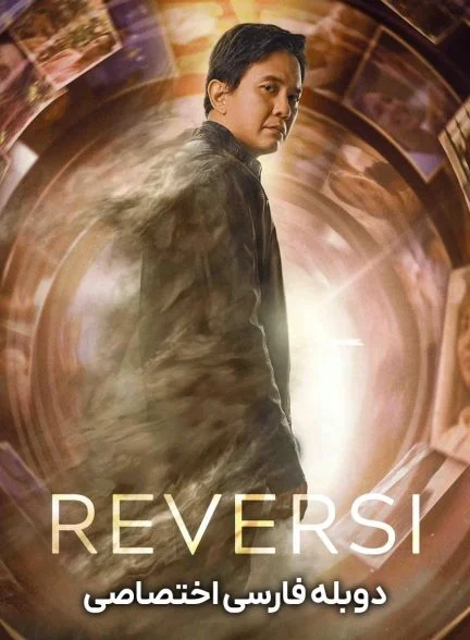 فیلم ریورسی-reversi