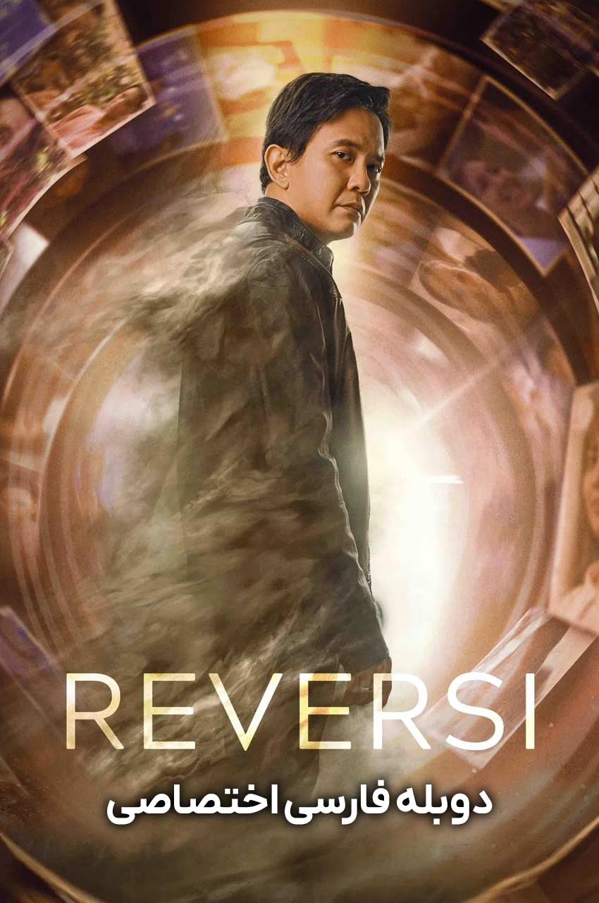 فیلم ریورسی-reversi