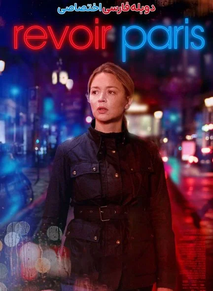 فیلم خاطرات پاریس-revoir paris