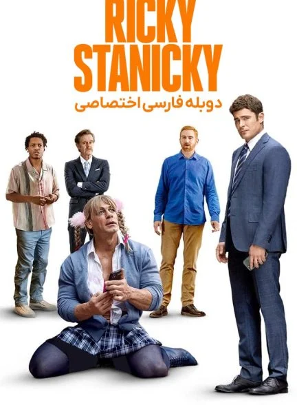 فیلم ریکی استانیکی-ricky stanicky