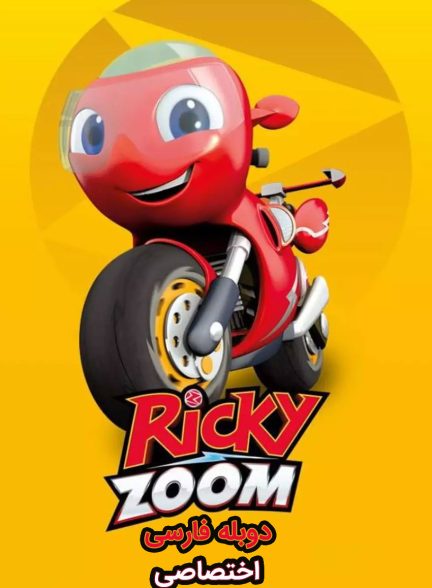 سریال ریکی زوم-ricky zoom