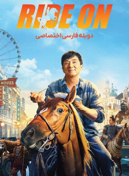 فیلم سوار شو-ride on