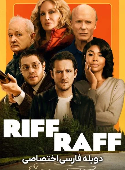 فیلم ریف راف-riff raff