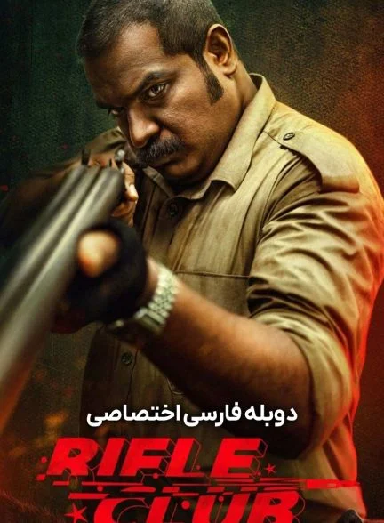 فیلم باشگاه تیراندازی-rifle club