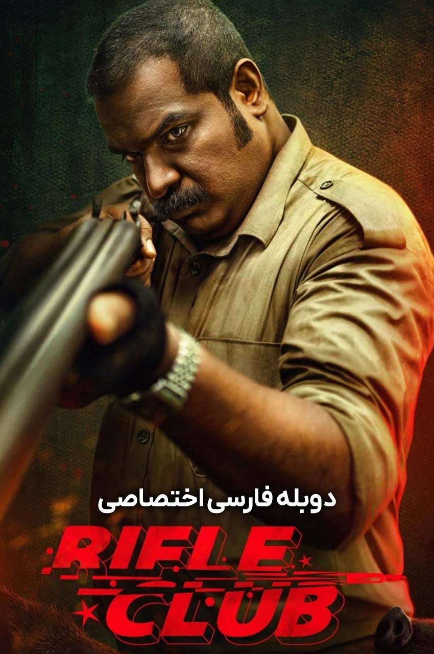 فیلم باشگاه تیراندازی-rifle club