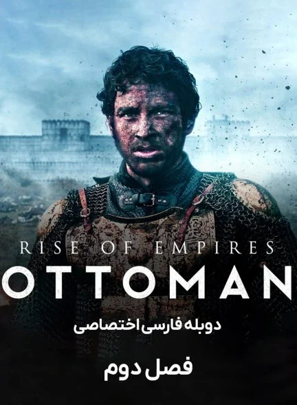 سریال ظهور امپراتوری ها: عثمانی-rise of empires: ottoman