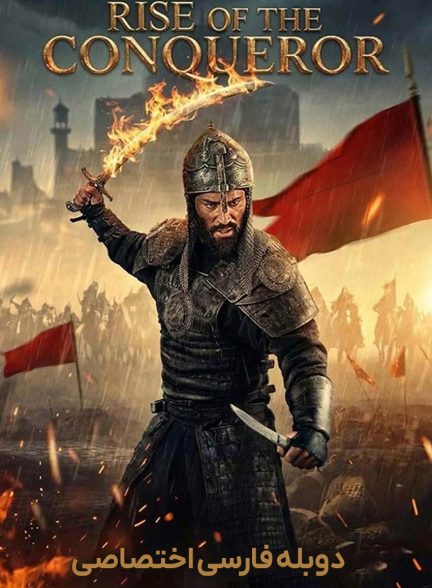 فیلم ظهور فاتح-rise of the conqueror