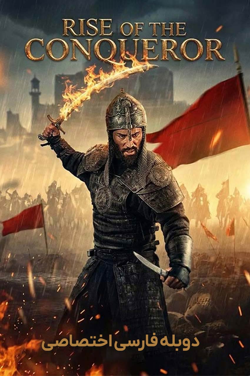 فیلم ظهور فاتح-rise of the conqueror