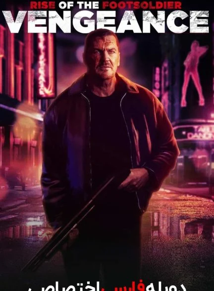 فیلم خیزش سرباز پیاده: انتقام-rise of the footsoldier: vengeance