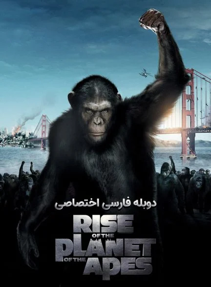 فیلم ظهور سیاره میمون‌ها-rise of the planet of the apes