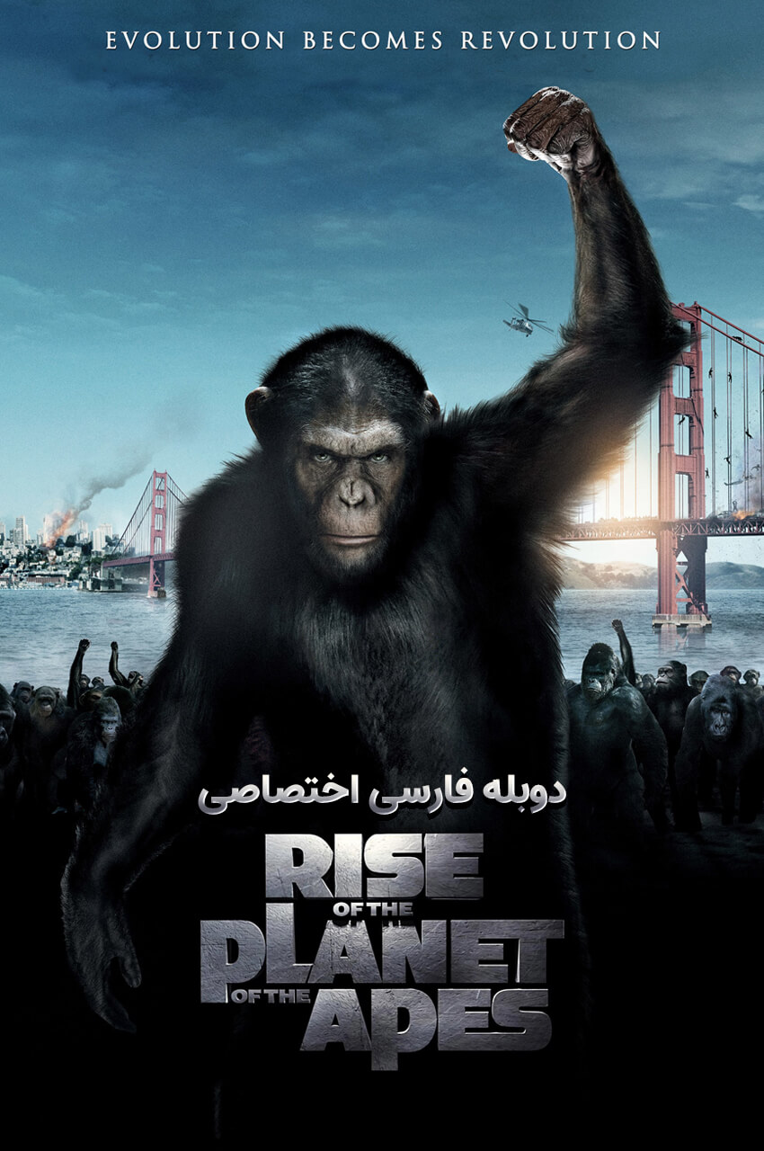 فیلم ظهور سیاره میمون‌ها-rise of the planet of the apes
